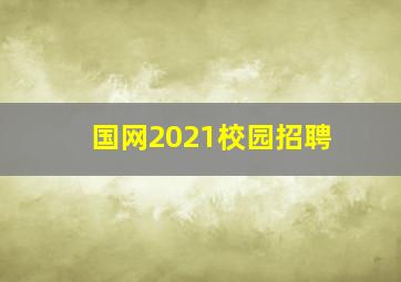 国网2021校园招聘