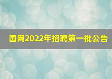 国网2022年招聘第一批公告