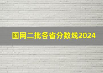 国网二批各省分数线2024