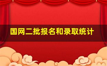 国网二批报名和录取统计