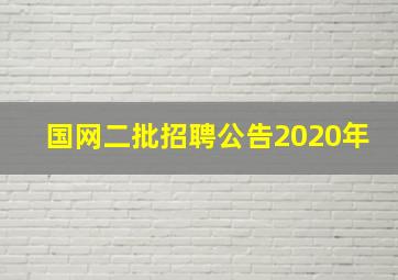 国网二批招聘公告2020年