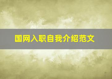 国网入职自我介绍范文