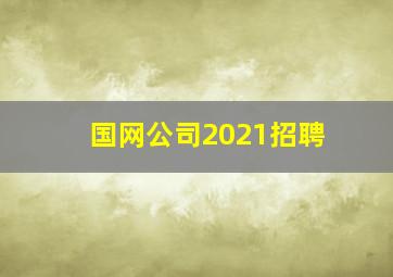 国网公司2021招聘