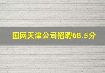 国网天津公司招聘68.5分