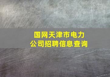 国网天津市电力公司招聘信息查询