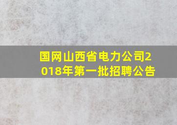 国网山西省电力公司2018年第一批招聘公告