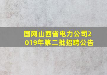 国网山西省电力公司2019年第二批招聘公告