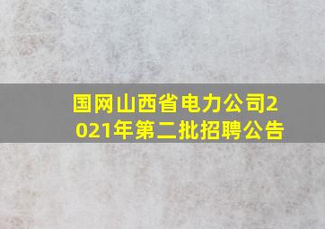 国网山西省电力公司2021年第二批招聘公告