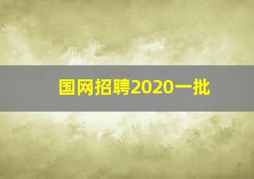 国网招聘2020一批