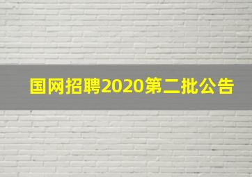 国网招聘2020第二批公告