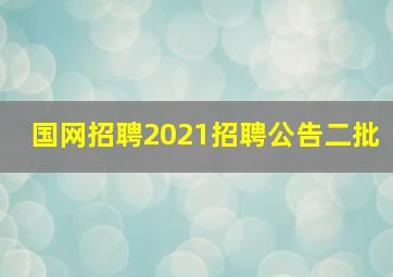 国网招聘2021招聘公告二批