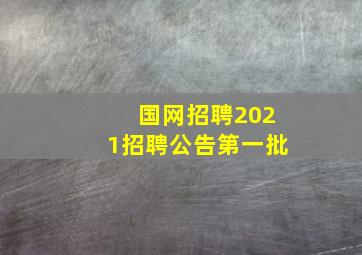 国网招聘2021招聘公告第一批