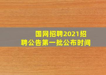 国网招聘2021招聘公告第一批公布时间