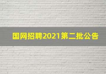 国网招聘2021第二批公告