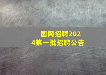 国网招聘2024第一批招聘公告