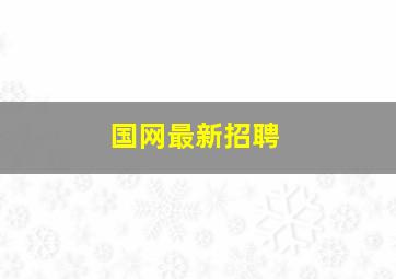 国网最新招聘