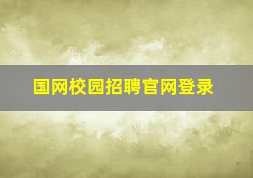 国网校园招聘官网登录