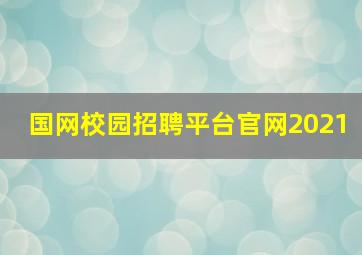 国网校园招聘平台官网2021