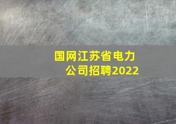 国网江苏省电力公司招聘2022