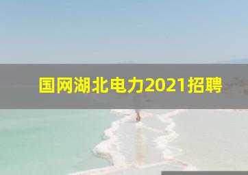 国网湖北电力2021招聘