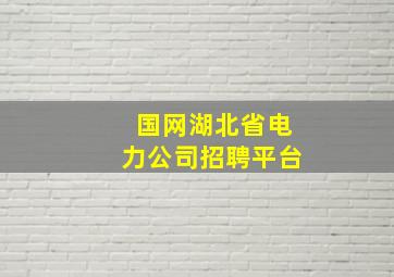 国网湖北省电力公司招聘平台