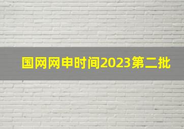 国网网申时间2023第二批