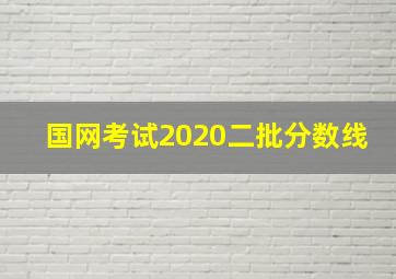 国网考试2020二批分数线