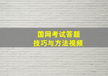 国网考试答题技巧与方法视频