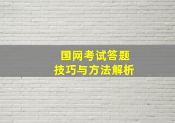 国网考试答题技巧与方法解析