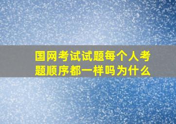 国网考试试题每个人考题顺序都一样吗为什么