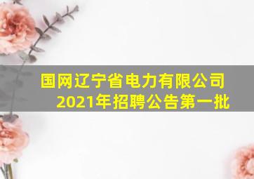 国网辽宁省电力有限公司2021年招聘公告第一批