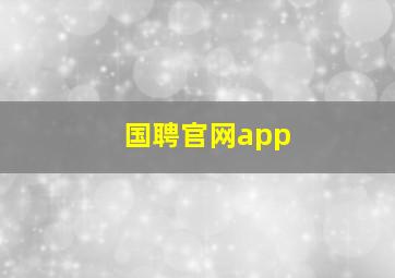 国聘官网app