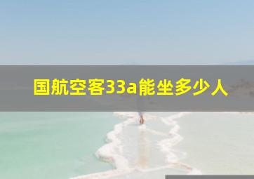 国航空客33a能坐多少人