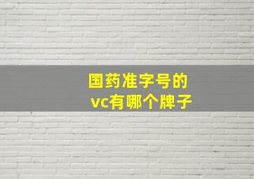 国药准字号的vc有哪个牌子