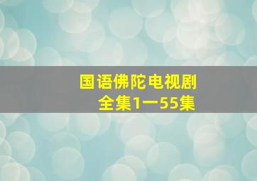 国语佛陀电视剧全集1一55集