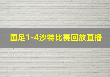 国足1-4沙特比赛回放直播