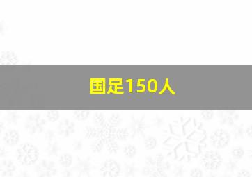 国足150人