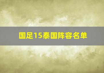 国足15泰国阵容名单