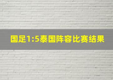 国足1:5泰国阵容比赛结果