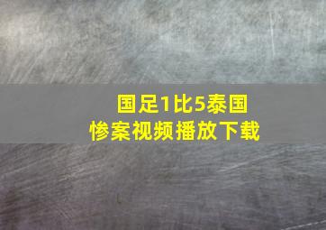 国足1比5泰国惨案视频播放下载