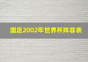 国足2002年世界杯阵容表