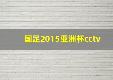 国足2015亚洲杯cctv