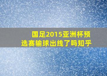 国足2015亚洲杯预选赛输球出线了吗知乎