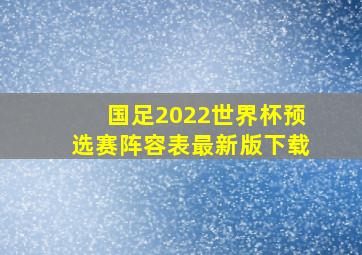 国足2022世界杯预选赛阵容表最新版下载