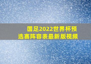 国足2022世界杯预选赛阵容表最新版视频