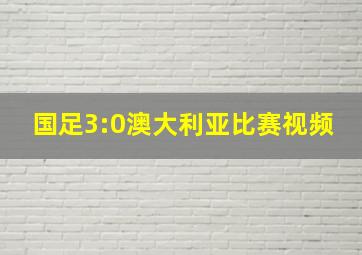 国足3:0澳大利亚比赛视频