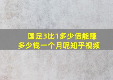 国足3比1多少倍能赚多少钱一个月呢知乎视频