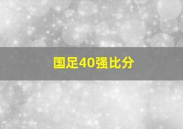 国足40强比分