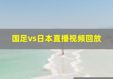 国足vs日本直播视频回放