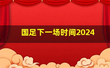 国足下一场时间2024